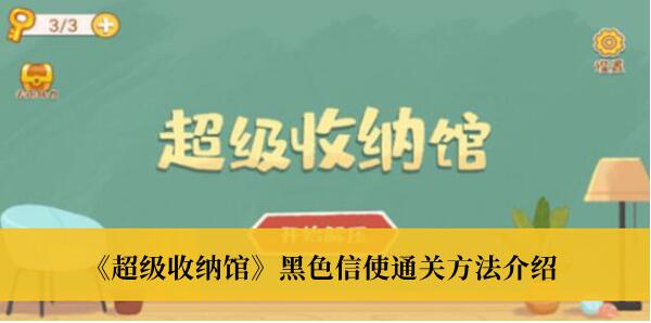 超级收纳馆黑色信使怎么通关 超级收纳馆黑色信使通关方法介绍