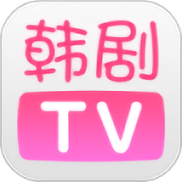 韩剧tv下载最新版