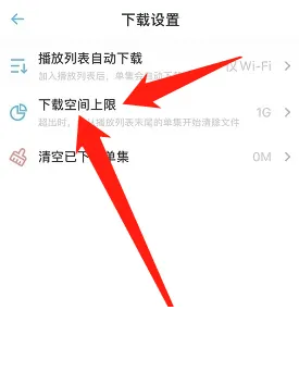 小宇宙怎么设置下载空间上限?小宇宙设置下载空间上限方法截图