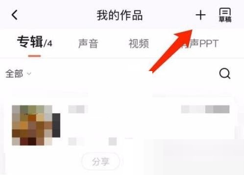 喜马拉雅fm怎么上传已经录好的音频?喜马拉雅fm上传已经录好的音频方法截图