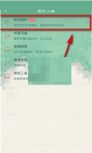 酷狗音乐听觉保护怎么关闭?酷狗音乐听觉保护关闭方法截图