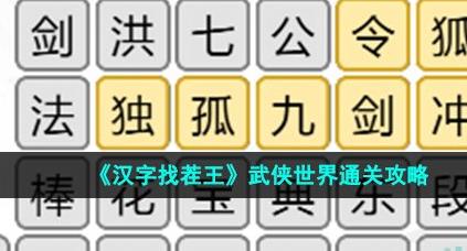 汉字找茬王武侠世界怎么过 汉字找茬王武侠世界攻略