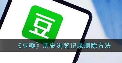 豆瓣怎么删除浏览记录 豆瓣删除浏览记录方法