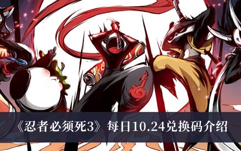 忍者必须死3每日10.24兑换码 每日兑换码最新10.24
