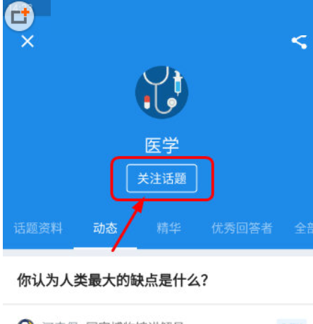 知乎怎么关注新话题?知乎关注新话题方法截图