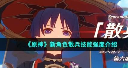原神散兵技能怎么样 新角色流浪者技能强度介绍