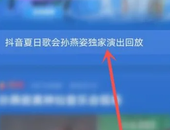 抖音夏日歌会怎么查看回放？抖音夏日歌会查看回放方法截图