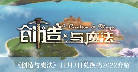 创造与魔法11月3日兑换码2022 11月3日兑换码2022