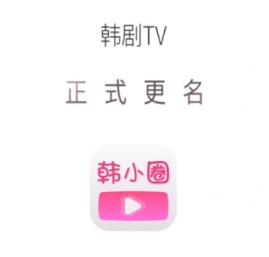 韩小圈是韩剧TV吗 韩小圈软件介绍