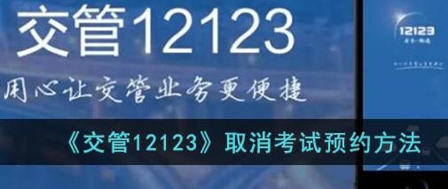 交管12123预约的考试怎么取消 交管12123取消预约的考试方法教程