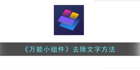 万能小组件怎么把下面的字去掉 把下面的字去掉攻略