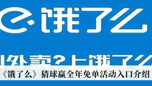 饿了么猜球赢全年免单活动入口介绍 猜球赢全年免单活动入口在哪