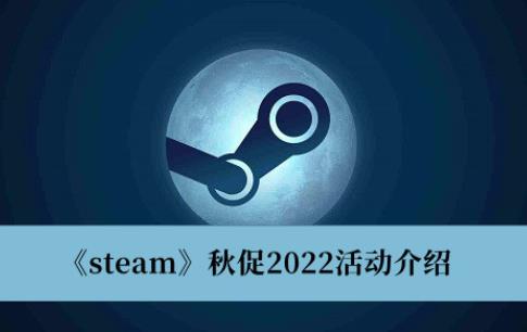 steam秋促2022活动介绍 steam秋促2022有什么优惠