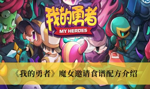我的勇者魔女邀请食谱配方 魔女邀请食谱配方有哪些