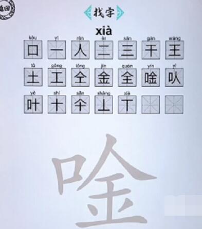 脑洞人爱汉字唫找出21个字都有哪些 脑洞人爱汉字唫找出21个字通关攻略