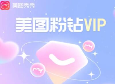 美图秀秀vip和svip有什么区别 美图秀秀vip和svip区别介绍