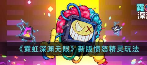 霓虹深渊无限新版愤怒精灵怎么玩 新版愤怒精灵玩法