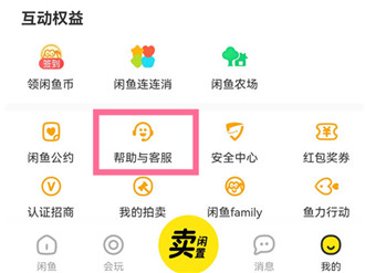 闲鱼如何转人工客服 闲鱼转人工客服方法