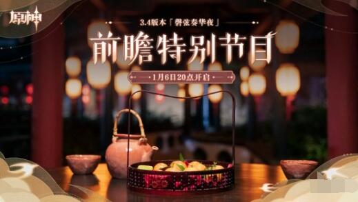 原神3.4版本前瞻直播链接在哪里 原神3.4版本前瞻直播链接分享
