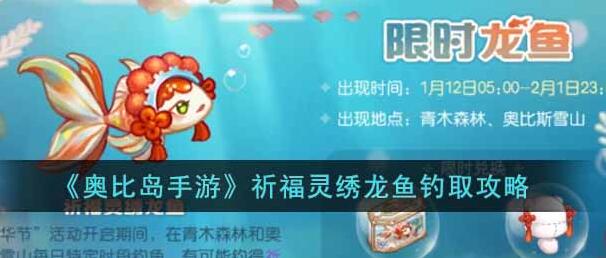 奥比岛手游祈福灵绣龙鱼怎么钓到 奥比岛手游祈福灵绣龙鱼钓取攻略