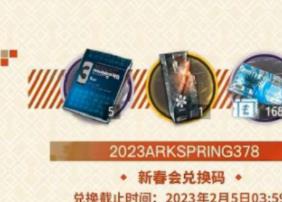 明日方舟新春会兑换码2023 最新2023新春会兑换码有哪些