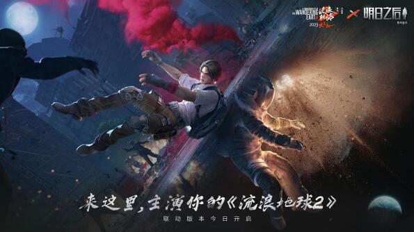 明日之后流浪地球2联动是什么 明日之后流浪地球2联动相关消息介绍