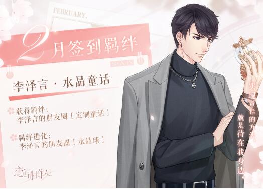 恋与制作人2月签到羁绊是什么 恋与制作人2月签到羁绊介绍