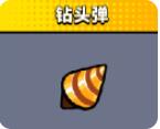 弹壳特攻队钻头弹怎么样 弹壳特攻队钻头弹技能介绍
