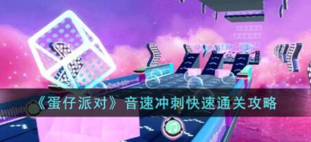 蛋仔派对音速冲刺怎么快速通关 蛋仔派对音速冲刺快速通关攻略