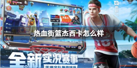 热血街篮杰西卡怎么样 热血街篮杰西卡人物介绍分享