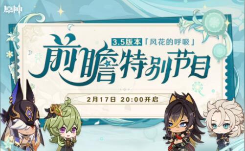 原神3.5前瞻直播入口在哪里 原神3.5前瞻直播地址分享