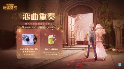 哈利波特魔法觉醒恋曲重奏活动怎么玩 哈利波特魔法觉醒恋曲重奏活动玩法介绍