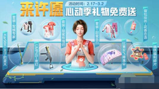 和平精英来许愿心动季礼物免费送活动是什么 和平精英来许愿心动季礼物免费送活动一览