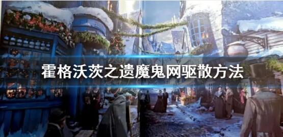 霍格沃茨之遗如何驱散藤蔓 霍格沃茨之遗魔鬼网驱散方法