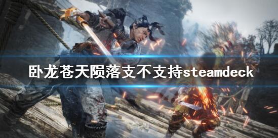 卧龙苍天陨落支不支持steamdeck 解答卧龙苍天陨落支不支持steamdeck