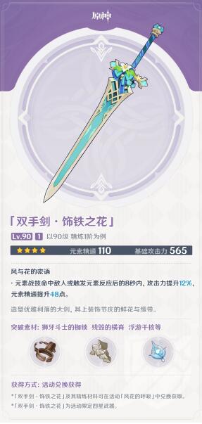 原神饰铁之花值得培养吗 风花节活动大剑饰铁之花强度简评