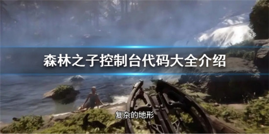 森林之子作弊码都有什么 森林之子控制台代码大全介绍