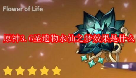 原神3.6圣遗物水仙之梦效果是什么 原神3.6圣遗物水仙之梦效果一览