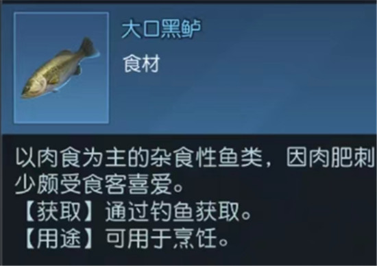 黎明觉醒用什么鱼饵钓大口黑鲈 黎明觉醒大口黑鲈获取方法及其用途