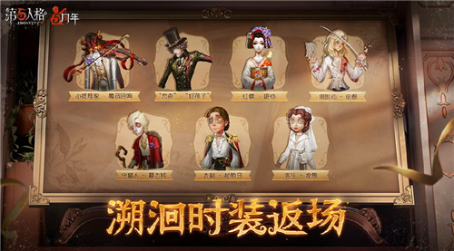 第五人格5周年返场皮肤有什么 第五人格5周年返场皮肤介绍