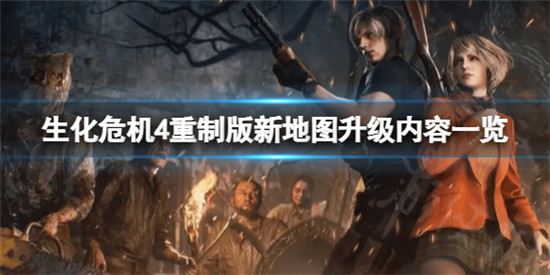 生化危机4重制版新地图有啥改进 生化危机4重制版地图升级内容