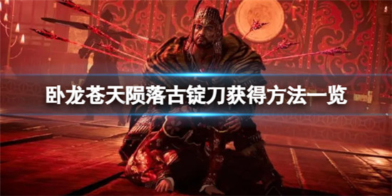卧龙苍天陨落古锭刀如何获得 卧龙苍天陨落古锭刀获得方法一览