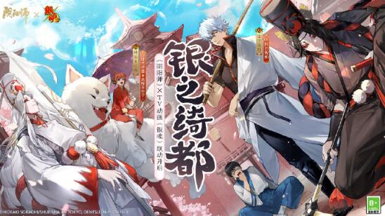 阴阳师银魂联动什么时候上线 阴阳师银魂联动时间介绍