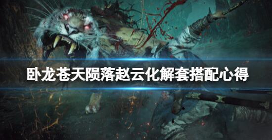 卧龙苍天陨落赵云套好不好 卧龙苍天陨落赵云化解套搭配心得