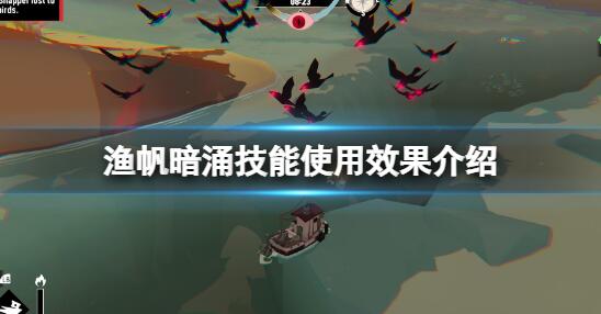 渔帆暗涌各种技能要怎么用 渔帆暗涌技能使用效果介绍