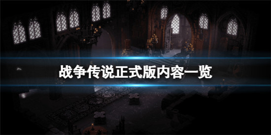 战争传说正式版更新了什么 战争传说正式版内容一览