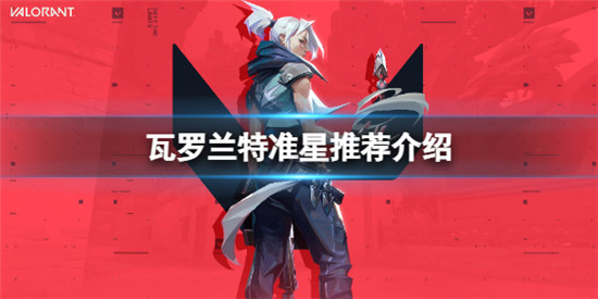 瓦罗兰特推荐用什么准星 瓦罗兰特准星推荐介绍