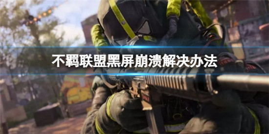 不羁联盟崩溃黑屏怎么办 不羁联盟进不去游戏解决办法