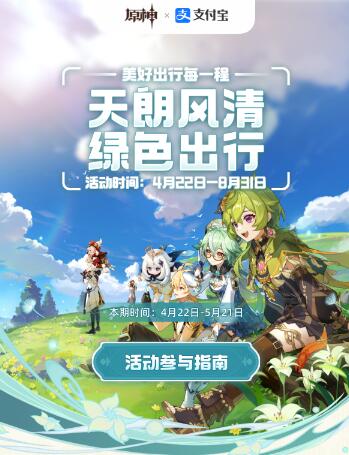 原神支付宝绿色出行活动什么时候开始 原神支付宝绿色出行活动介绍