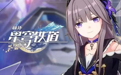 崩坏星穹铁道公测兑换码有哪些 崩坏星穹铁道公测兑换码一览